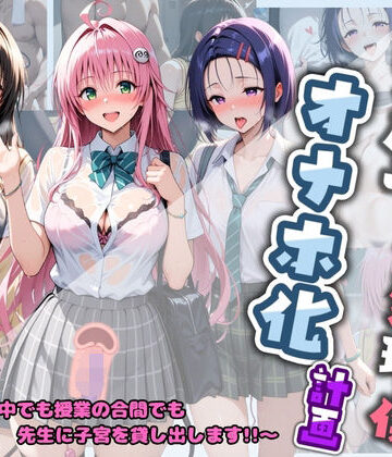 先生の性処理オナホ化計画 T〇LOVEる【堕ちた雌豚❤制服】