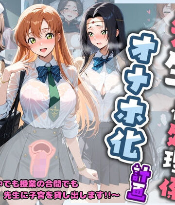先生の性処理オナホ化計画 コ〇ドギアス【堕ちた雌豚❤制服】