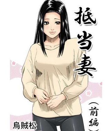 抵当妻（前編）【ナンネット❤寝取り・寝取られ・NTR】