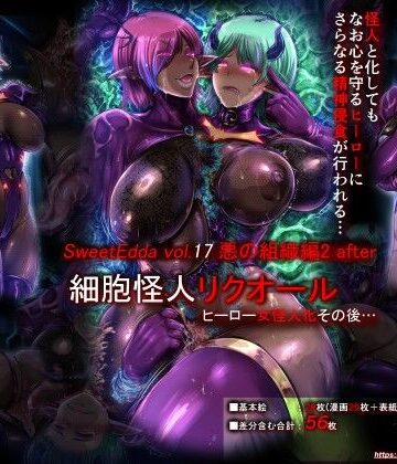 SweetEdda vol.17 悪の組織編2 after【SweetEdda❤ふたなり】