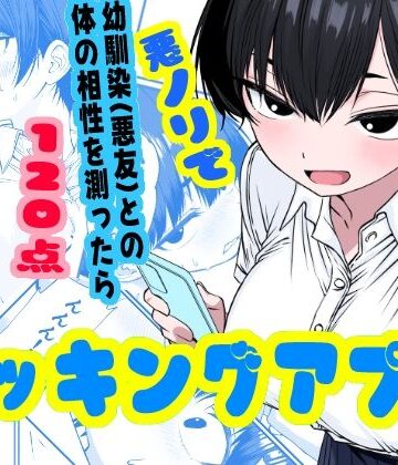 ドッキングアプリ 〜悪ノリで幼馴染（悪友）との体の相性を測ったら120点の相手でした【姉揉隊❤幼なじみ】評価5.00