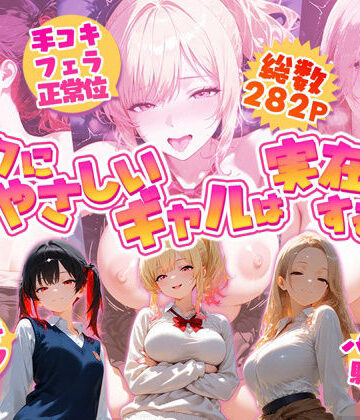オタクにやさしいギャルは実在するっ！？〜オタクの僕がカースト上位のギャル3人にいちゃいちゃ看病エッチされちゃう話〜【夕焼けAI@M向け同人❤制服】