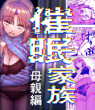 催●家族 母親編【アブラマシマシ❤熟女】