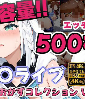 ホ〇ライブ5名 えっちCG500枚！夜のおかずコレクション Vol.1【しゅめらぎ本舗❤イラスト・CG集】