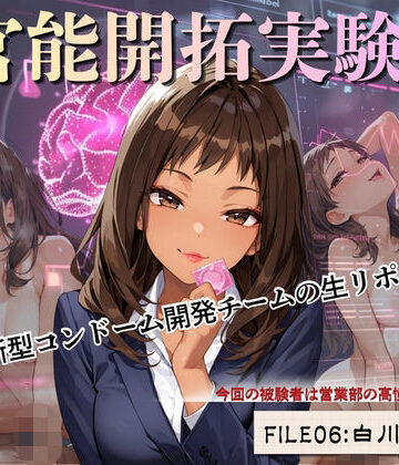 官能開拓実験室 新型コンドーム開発チームの生リポート FILE:06 白川 若葉【Kai楽Club❤OL】