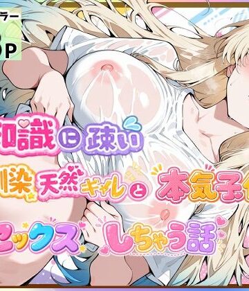 性知識に疎い幼馴染天然ギャルと本気子作りセックスしちゃう話【愛罠（ai_wanna_）❤制服】