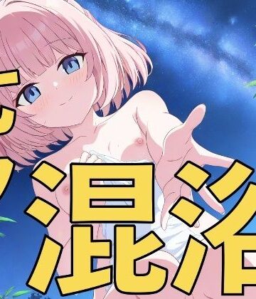 七夕は温泉日和！〜先生、一緒に入りませんか？〜【yamino games❤学園もの】