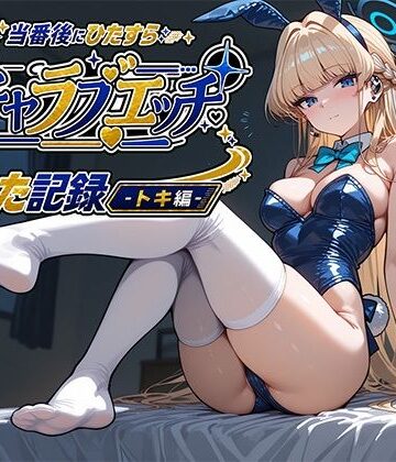 当番後にひたすらイチャラブエッチした記録-トキ編-【ナツメグ香辛店❤クンニ】