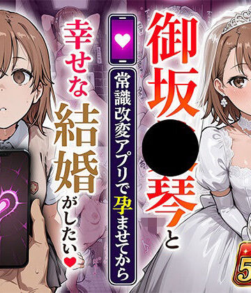 御坂●琴と（常識改変アプリで孕ませてから）幸せな結婚がしたい【あぐにむ工房❤制服】