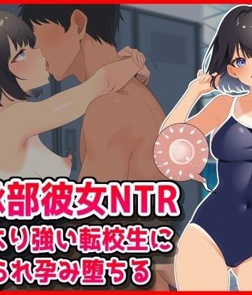【水泳部彼女NTR】彼氏より強い転校生に寝取られ孕み堕ちる！【音鳥心愛❤学園もの】評価5.00