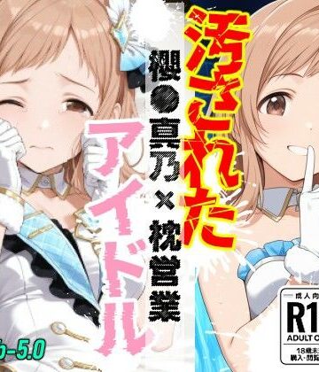 汚されたアイドル 〜櫻●真乃〜【469枚】【OBEY Studio❤巨乳】