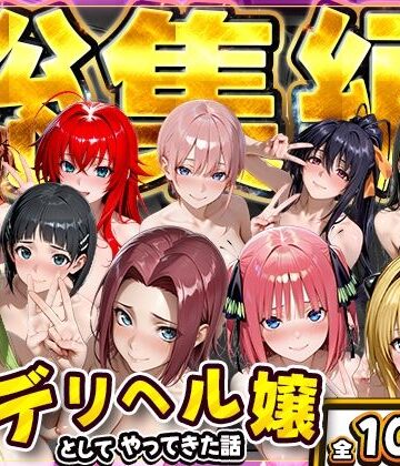 推し激似のデリヘル嬢が来た話〜総集編〜【にゃんにゃんパラダイス❤クンニ】