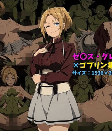 ゼ〇ス・グレイラット×ゴブリン集団 100枚【104❤人妻・主婦】