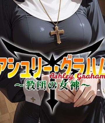 アシュリー・グラハム 〜教団の女神〜【安藤レイ・ザ・ジャイアント❤イラスト・CG集】