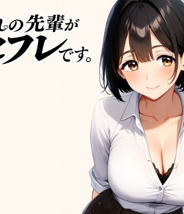 憧れの先輩がセフレです。【パンナコッタ❤ラブコメ】