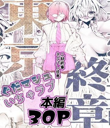 妄想二部終章 東京アフター【すんごいおばか❤中出し】