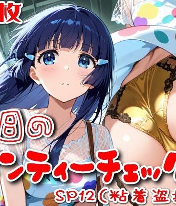 【500枚】今日のパンティーチェック！SP12（粘着盗撮編）【SUPER-PIPELINE❤OL】