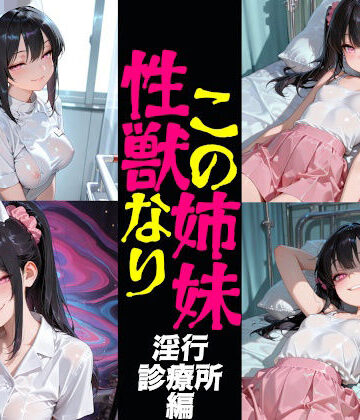 この姉妹性獣なり 淫行診療所編【eainaB❤看護婦・ナース】