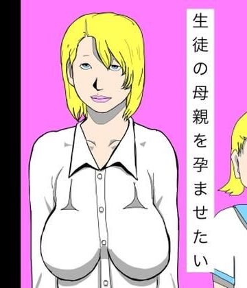 生徒の母親を孕ませたい【N-zumi-ha❤辱め】