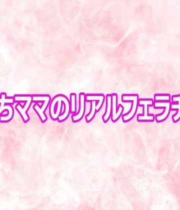子持ちママのリアルフェラチオ音【エッチなASMR❤デモ・体験版あり】