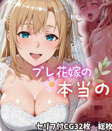 プレ花嫁の本当の姿【ちょこくろわっさん❤人妻・主婦】