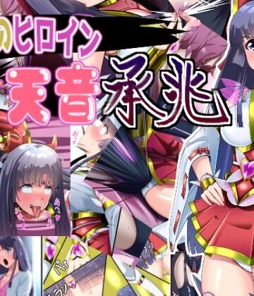 正義のヒロイン 聖巫女 天音 承兆【妄想PushOn❤変身ヒロイン】評価5.00