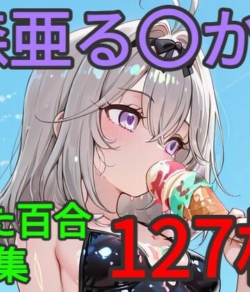 森亜る〇か ふたなり百合CG集【AI戦士グンドゥム❤ふたなり】