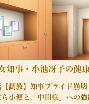 美熟女知事・小池冴子の健康法 第四話 【調教】知事プライド崩壊！鏡前立ち小便と「中川様」への強●服従【青いらいおん❤ノベル】