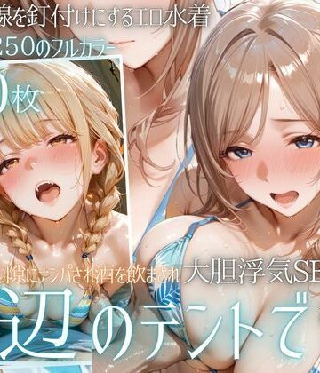 夏の海でナンパされ…彼氏の留守中にテントと砂浜で寝取りSEX Vol.4【幻想ピクセル工房❤水着】評価5.00