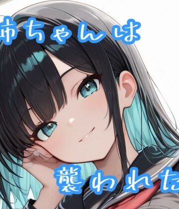 お姉ちゃんは襲われたい【Sai❤辱め】