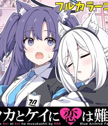 ユウカとケイに恋は難しい【RRR❤ギャグ・コメディ】
