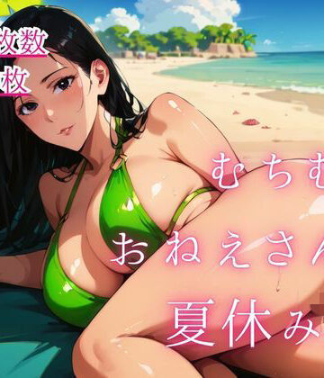 むちむちおねえさんと夏休み。6【藍色ランデブー❤巨乳】