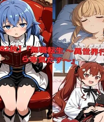 ？ 【全482枚】『無職転生 〜異世界行ったら本気だす〜』でおなじみの人気キャラクターたちの魅力をギュッと詰めたフォトブック・写真集セットです。【lovetraveling❤イラスト・CG集】
