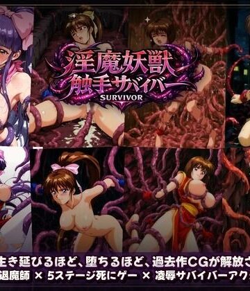 淫魔聖戦 触手たちとのジハード どすけべサバイバー 「祓えなかったら、犯●れる――それが退魔の掟。」【触手堂総本山❤拘束】