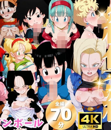 【総集編】ド●ゴンボール【にこにこムービー❤動画・アニメーション】