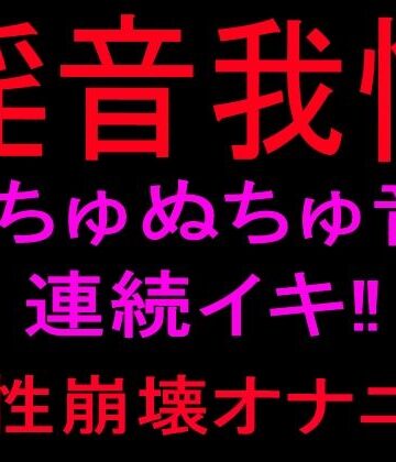 淫音我慢 ぬちゅぬちゅ音連続イキ！！理性崩壊オナニー【絶頂ひとりオナ子❤オナニー】