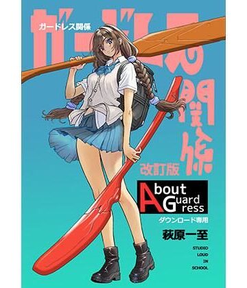 ガードレス関係・改訂版【ショッパゲ❤イラスト・CG集】評価5.00