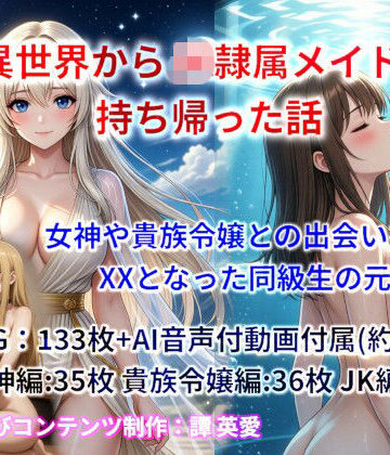 異世界からJK隷属メイドを持ち帰った話【譚英愛❤イラスト・CG集】