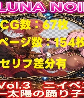 【AI生成】LUNA NOIR Vol.3 ニイペス 太陽の踊り子【総ページ:154枚 CG総数:67枚 4:3】【じゃくそん❤イラスト・CG集】