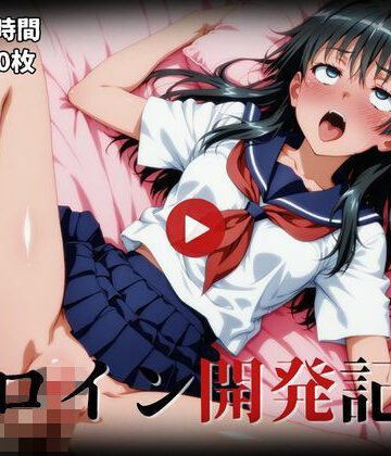 ヒロイン開発記録 佐天〇子【動画・画像】【poyo❤動画・アニメーション】