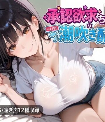 承認欲求ちゃんの潮吹き配信【にくどんぶり侍❤辱め】