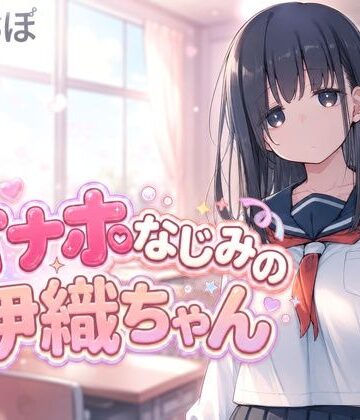 オナホなじみの伊織ちゃん【らぶらぼ❤動画・アニメーション】