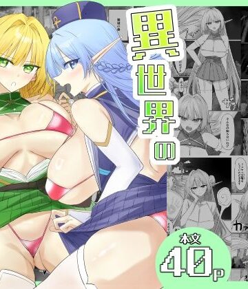 異世界のえろほん【Akitakaakita❤ギャグ・コメディ】