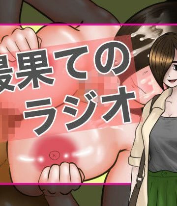 最果てのラジオ0【カニカマ遠近法❤学園もの】