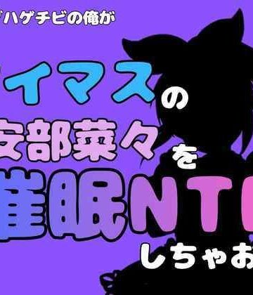 中年デブハゲチビの俺が『マイドルマスター』の安部菜々を催●NTRしちゃおww【アポロン❤野外・露出】