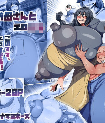 爆乳お母さんとエロ○キ【ツナマヨネーズ❤人妻・主婦】