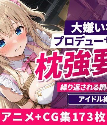 大嫌いなプロデューサーに枕強要！繰り返される調教行為。 アイドル編【欲望の楽園❤イラスト・CG集】