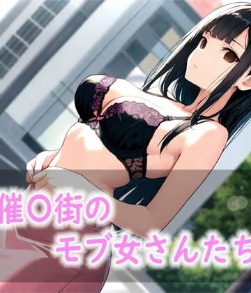催〇街のモブ女さんたち【Red Harb❤OL】