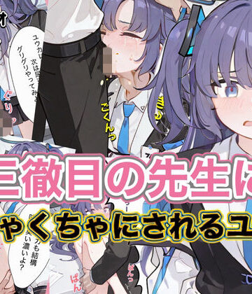 三徹目の先生にめちゃくちゃにされるユウカ【ニワトリちゃん❤クンニ】