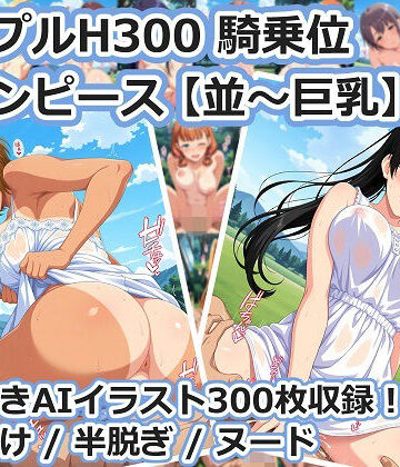 シンプルH300 騎乗位 白ワンピース【並〜巨乳】【aie4x❤巨乳】